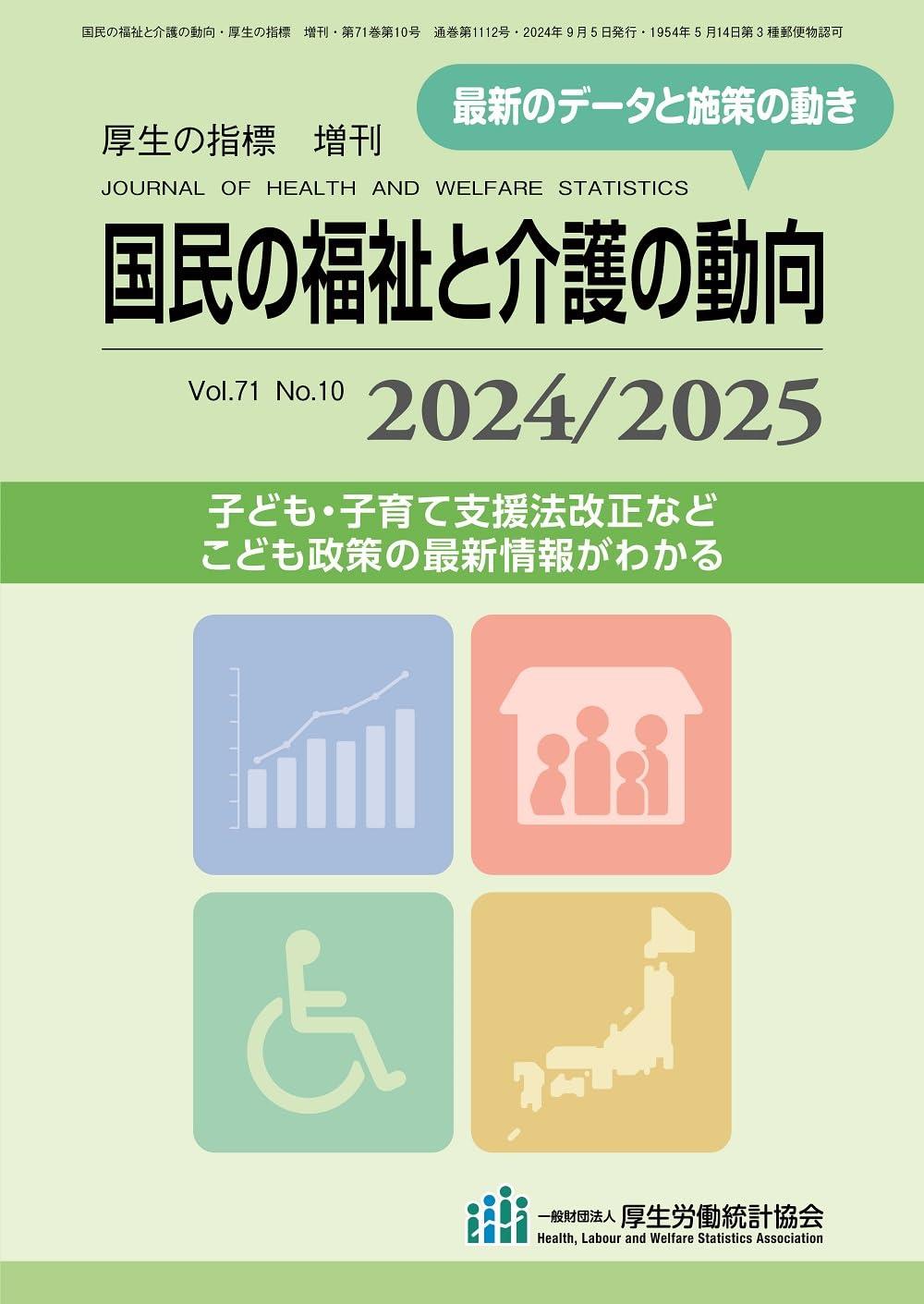 国民の福祉と介護の動向 2024／2025