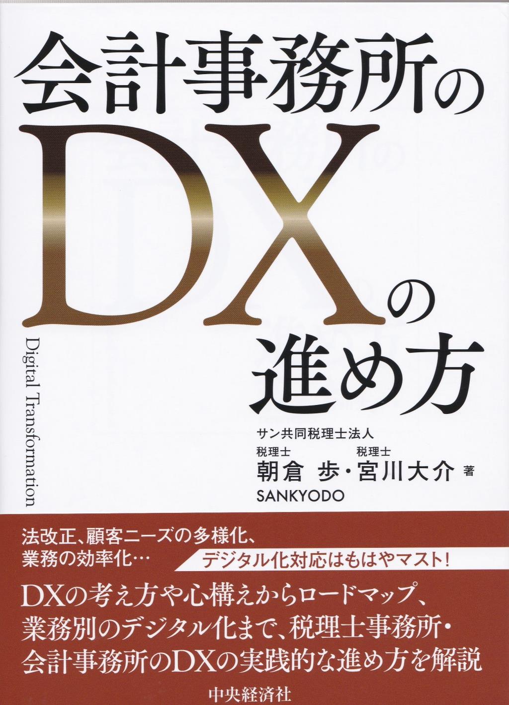 会計事務所のDXの進め方