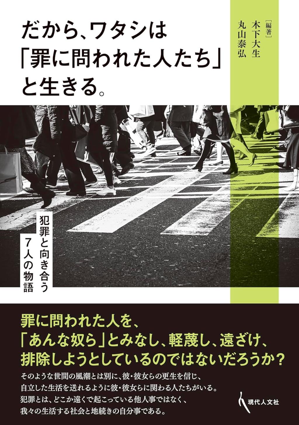 だから、ワタシは「罪を問われた人たち」と生きる。