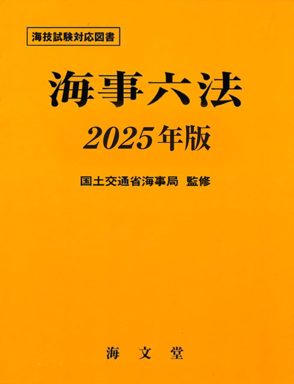 海事六法　2025年版
