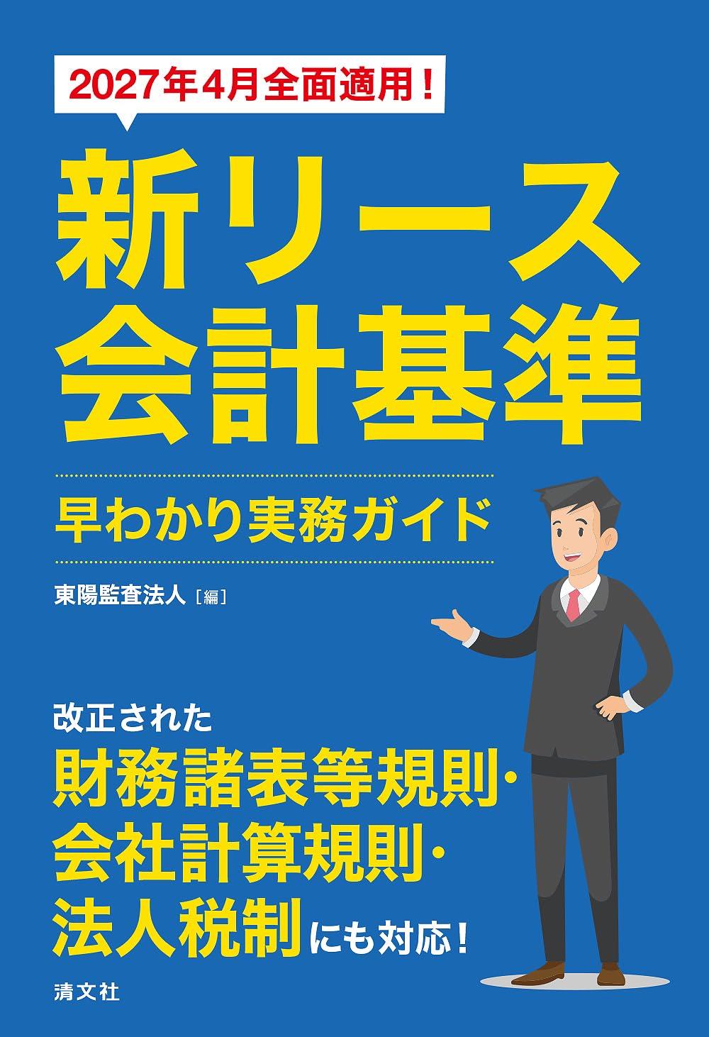 新リース会計基準　早わかり実務ガイド　2027年4月全面適用！