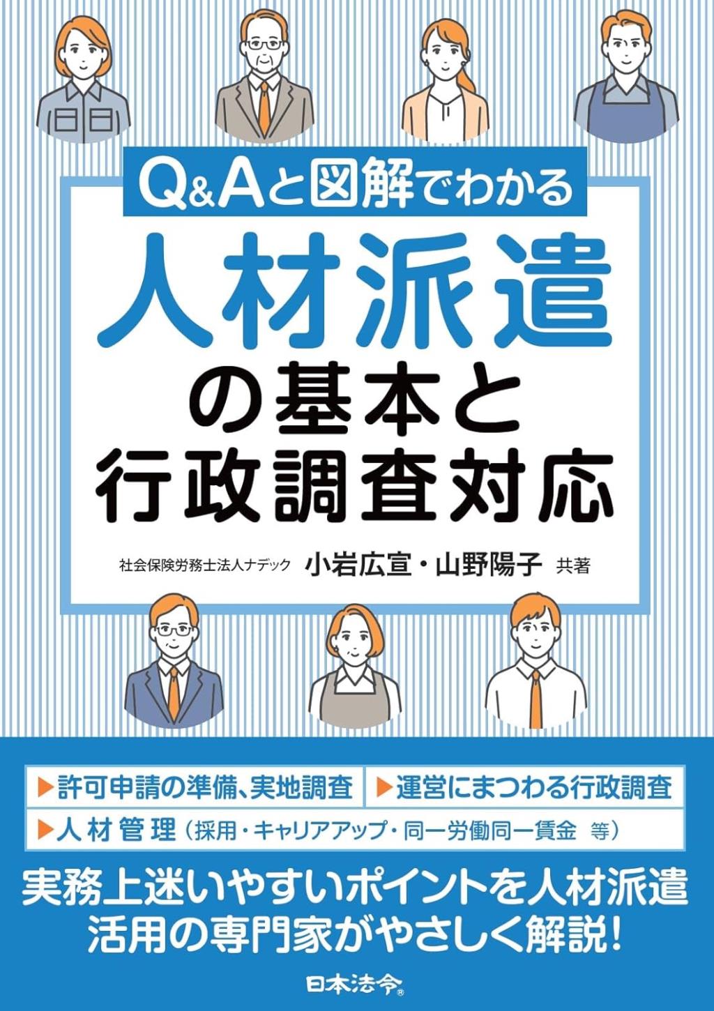 人材派遣の基本と行政調査対応