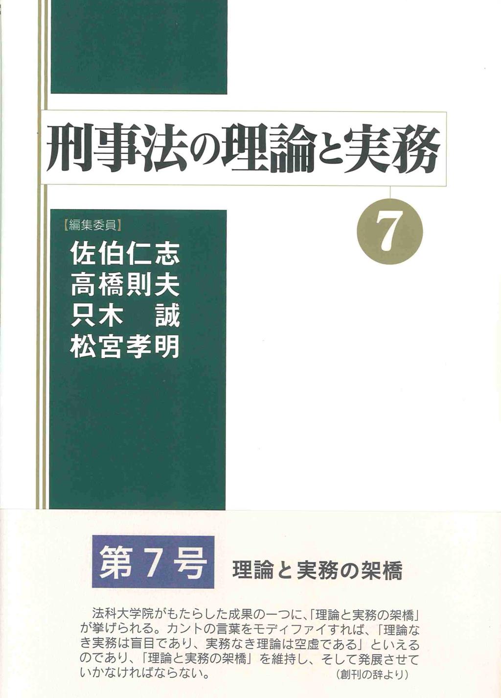 刑事法の理論と実務〈7〉