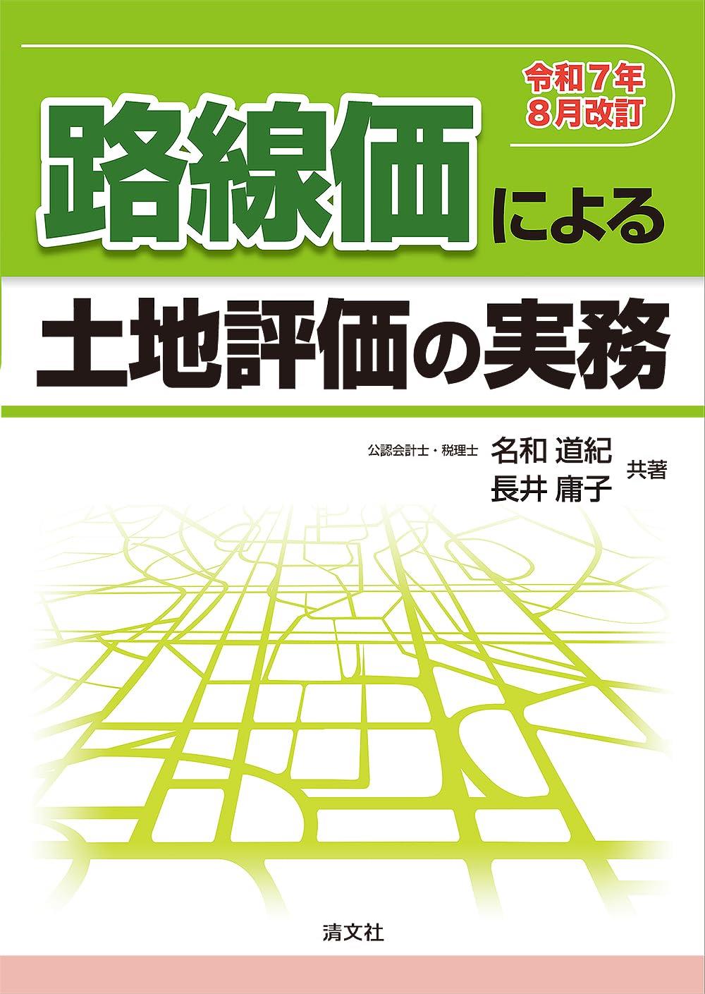 路線価による土地評価の実務　令和7年8月改訂