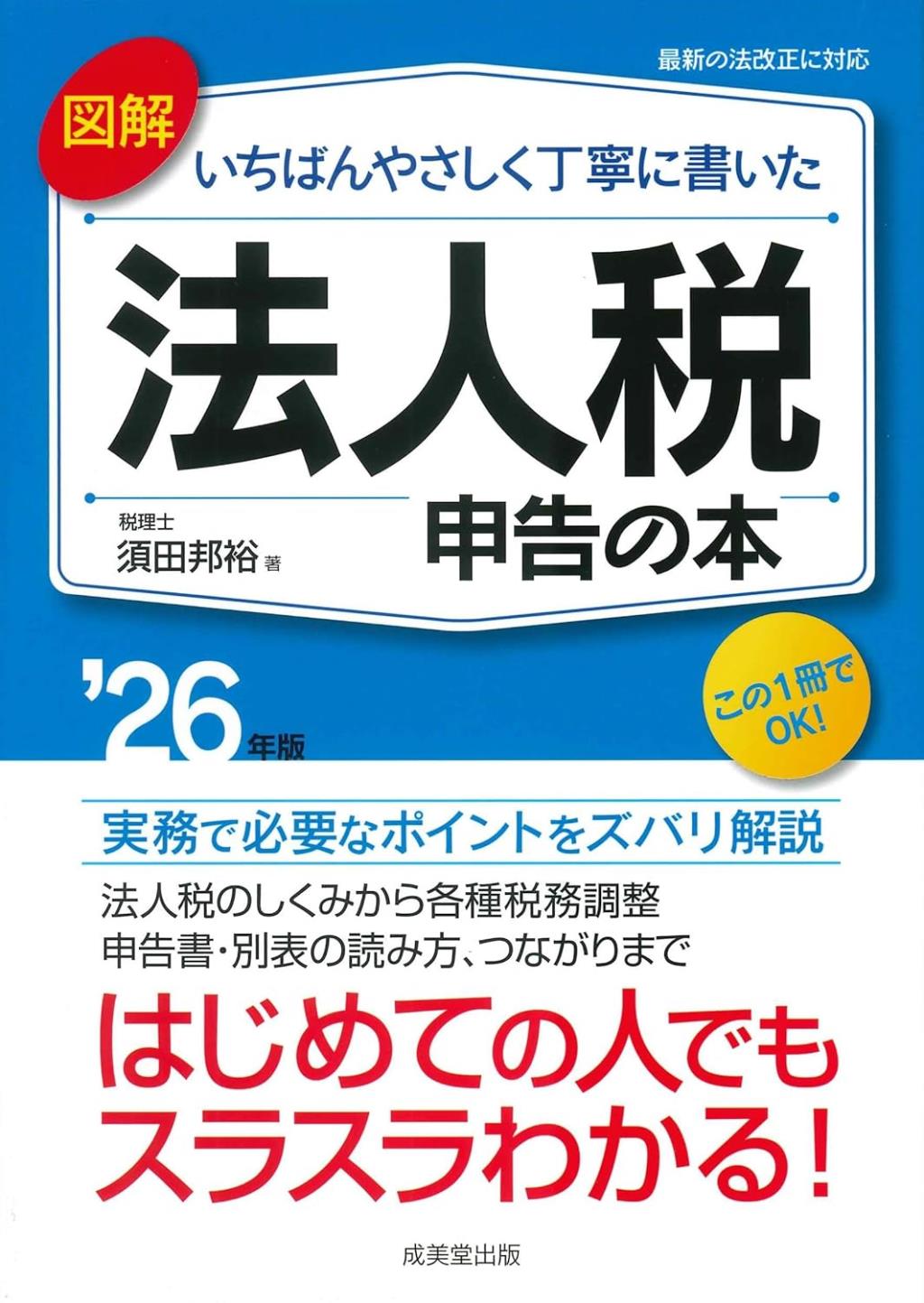図解　いちばんやさしく丁寧に書いた法人税申告の本　’26年版