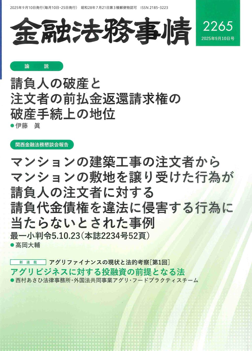 金融法務事情 No.2265 2025年9月10日号