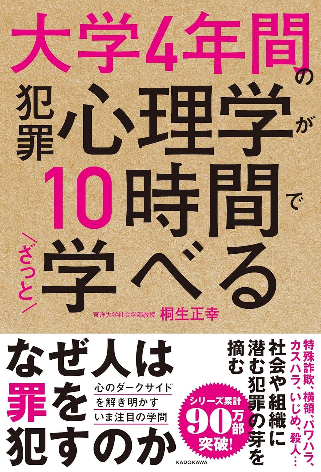 大学4年間の犯罪心理学が10時間でざっと学べる