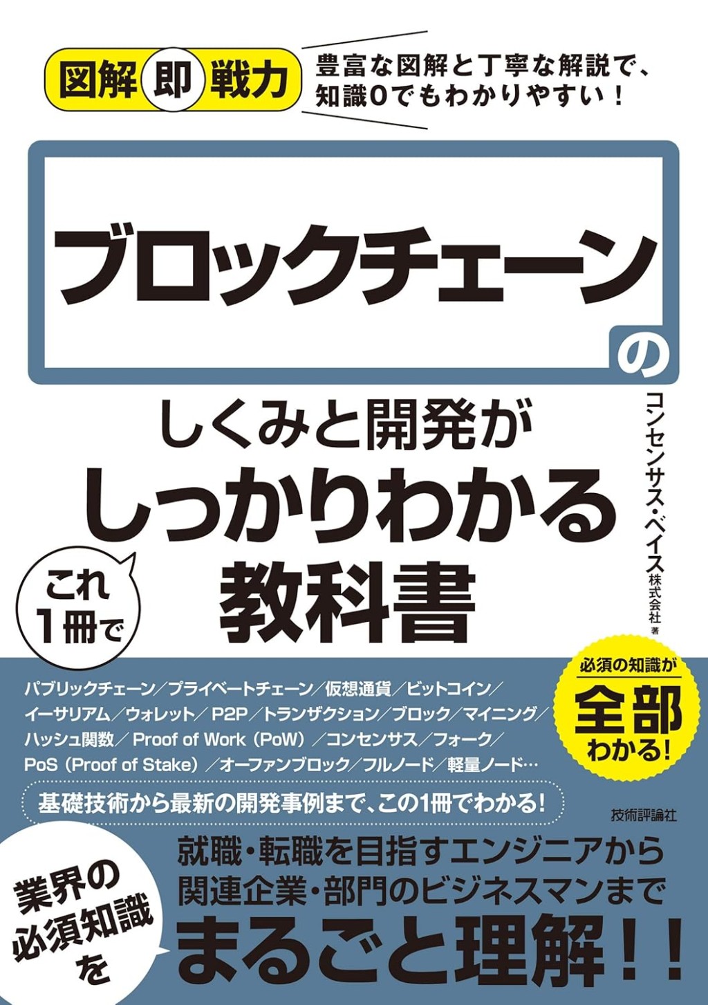 ブロックチェーンのしくみと開発がこれ1冊でしっかりわかる教科書