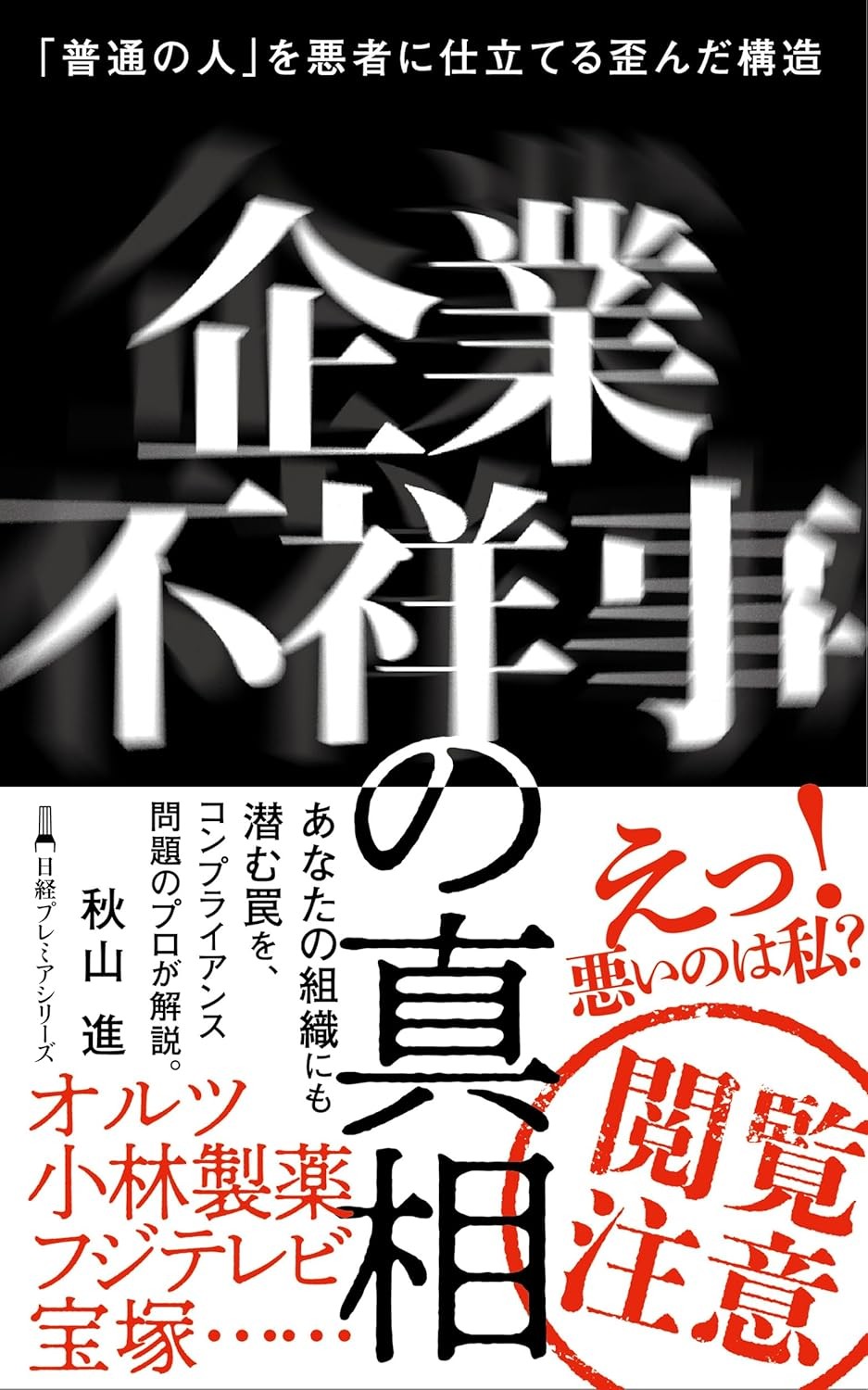 企業不祥事の真相