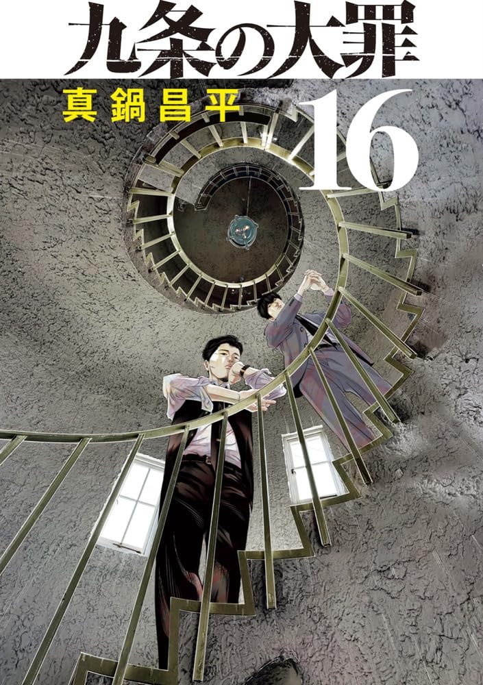 九条の大罪〈16〉