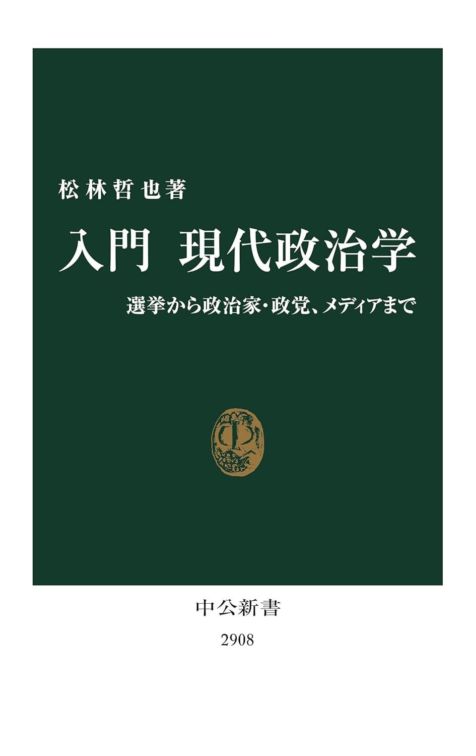入門　現代政治学