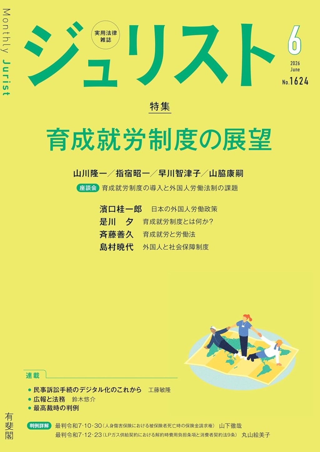 ジュリスト No.1624 2026/6月号
