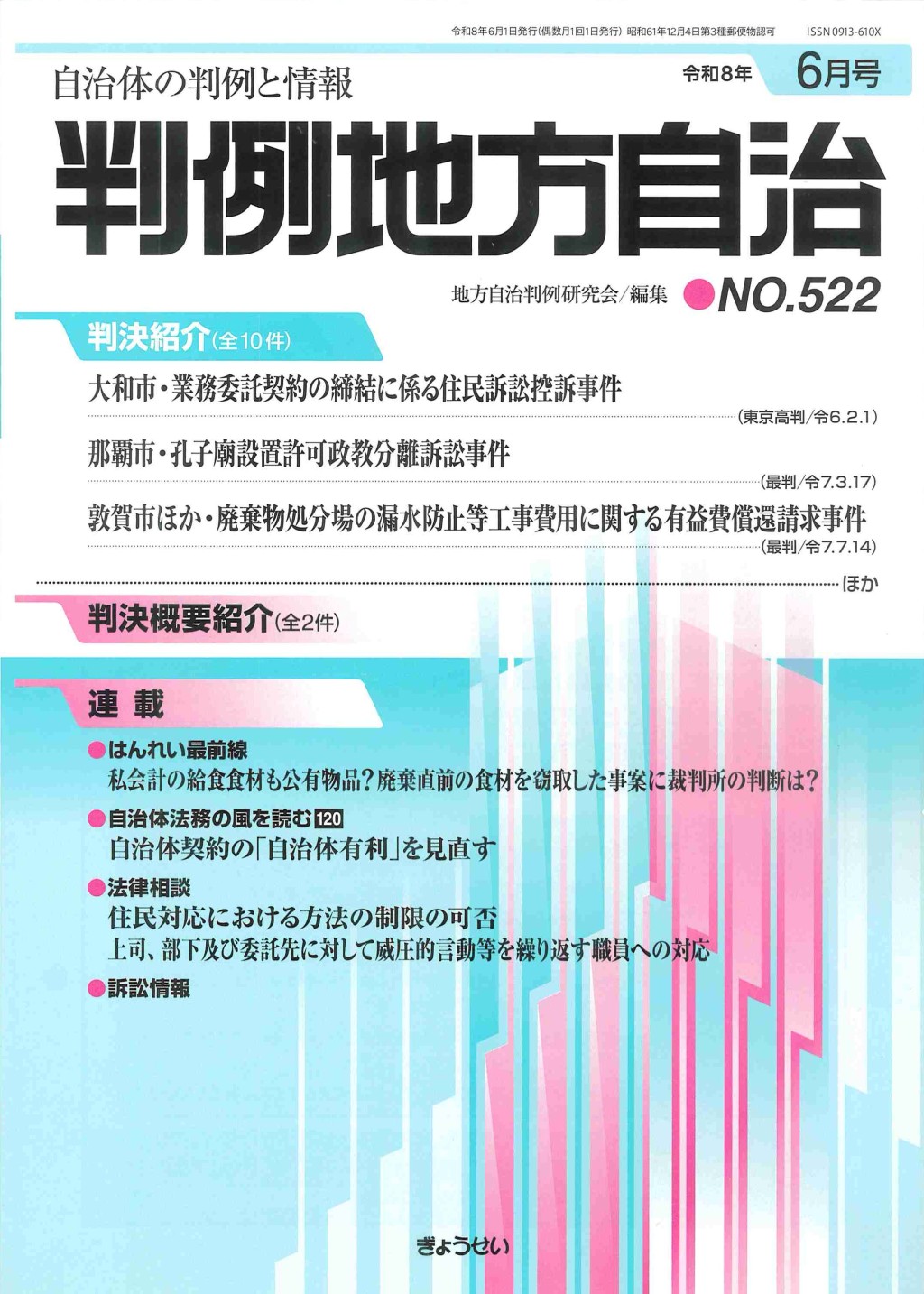 判例地方自治 No.522 令和8年6月号