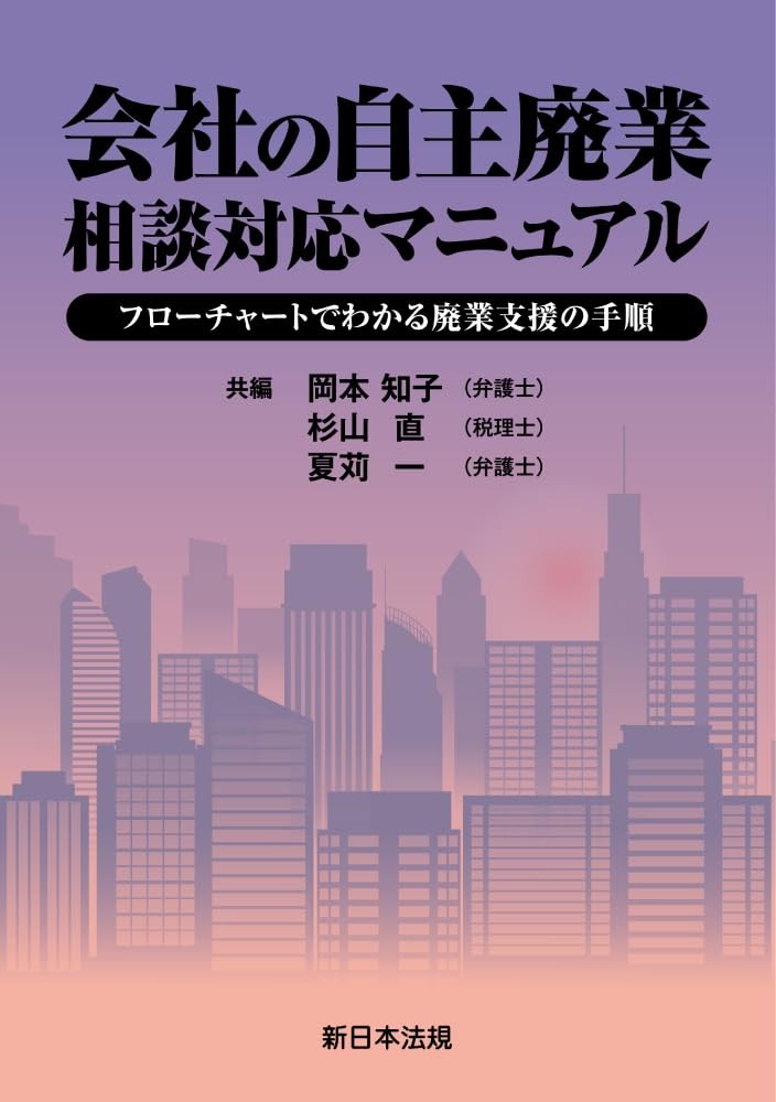会社の自主廃業　相談対応マニュアル