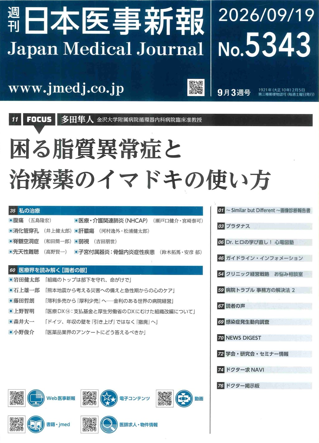 週刊　日本医事新報　No.5343