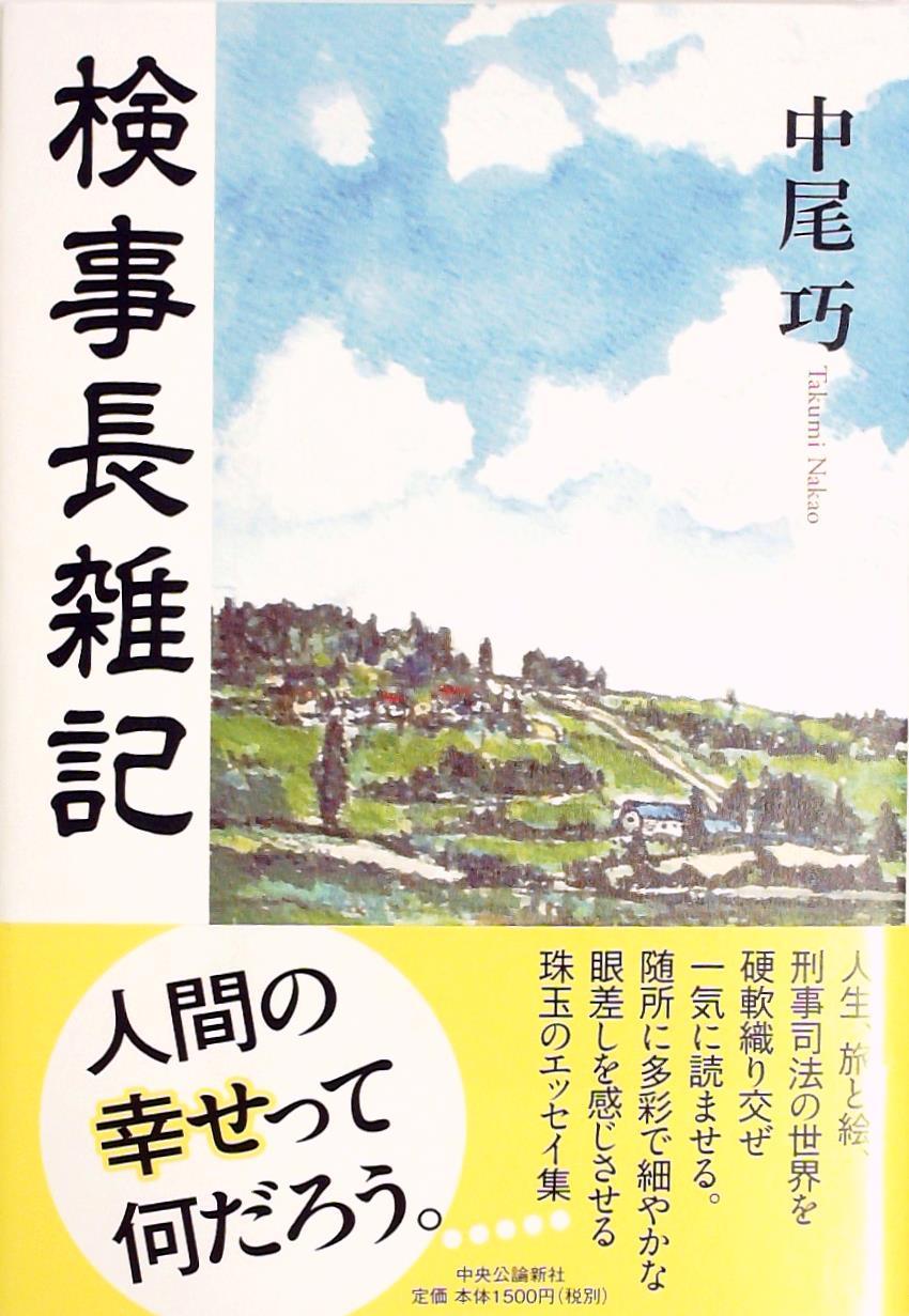検事長雑記