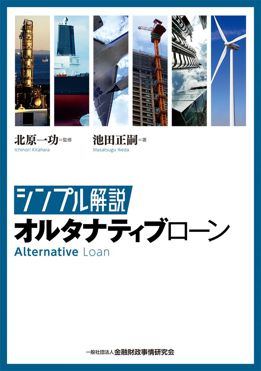 シンプル解説オルタナティブローン