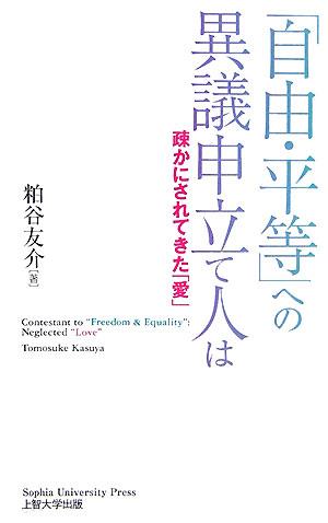「自由・平等」への意義申立人は