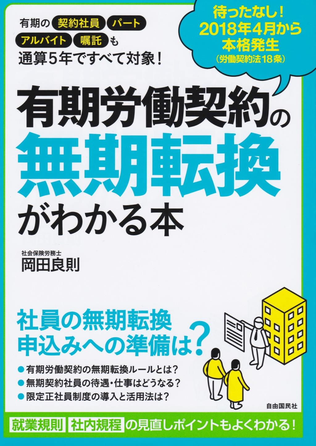有期労働契約の無期転換がわかる本