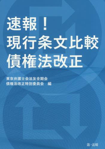 速報！ 現行条文比較　債権法改正