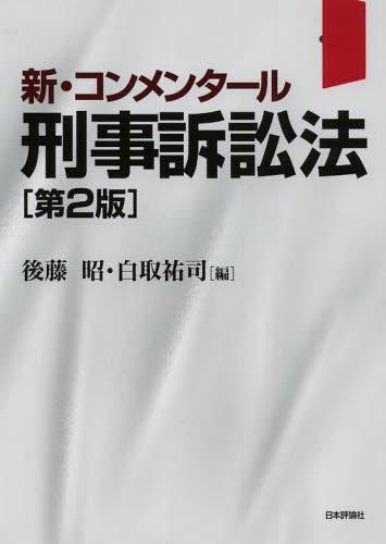 新・コンメンタール刑事訴訟法〔第2版〕