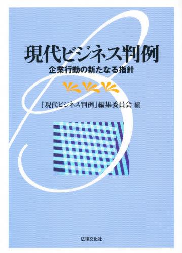 現代ビジネス判例