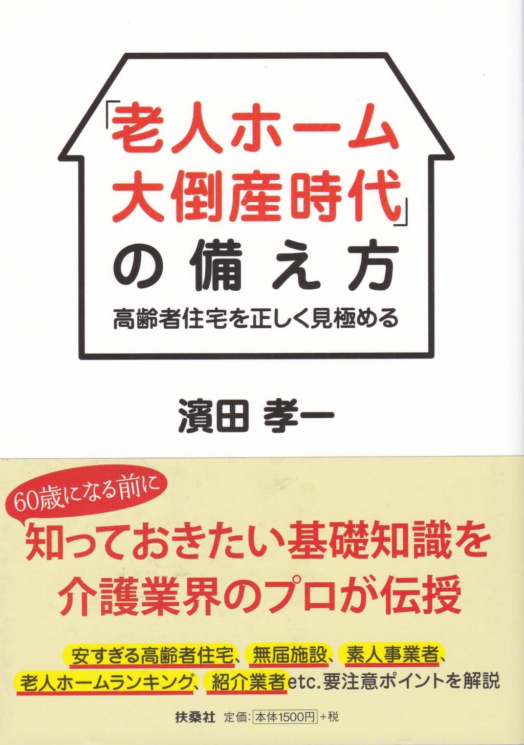 「老人ホーム大倒産時代」の備え方