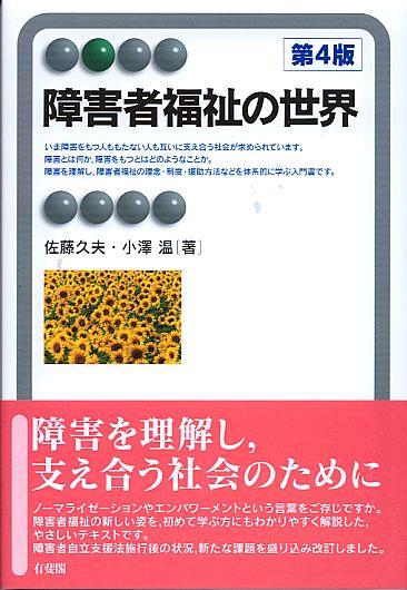 障害者福祉の世界〔第4版〕
