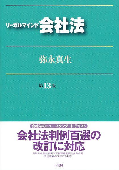リーガルマインド会社法〔第13版〕