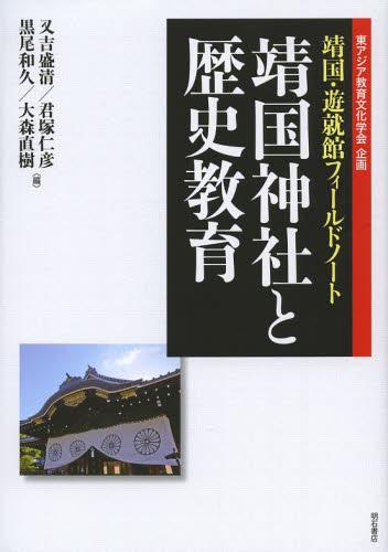 靖国神社と歴史教育