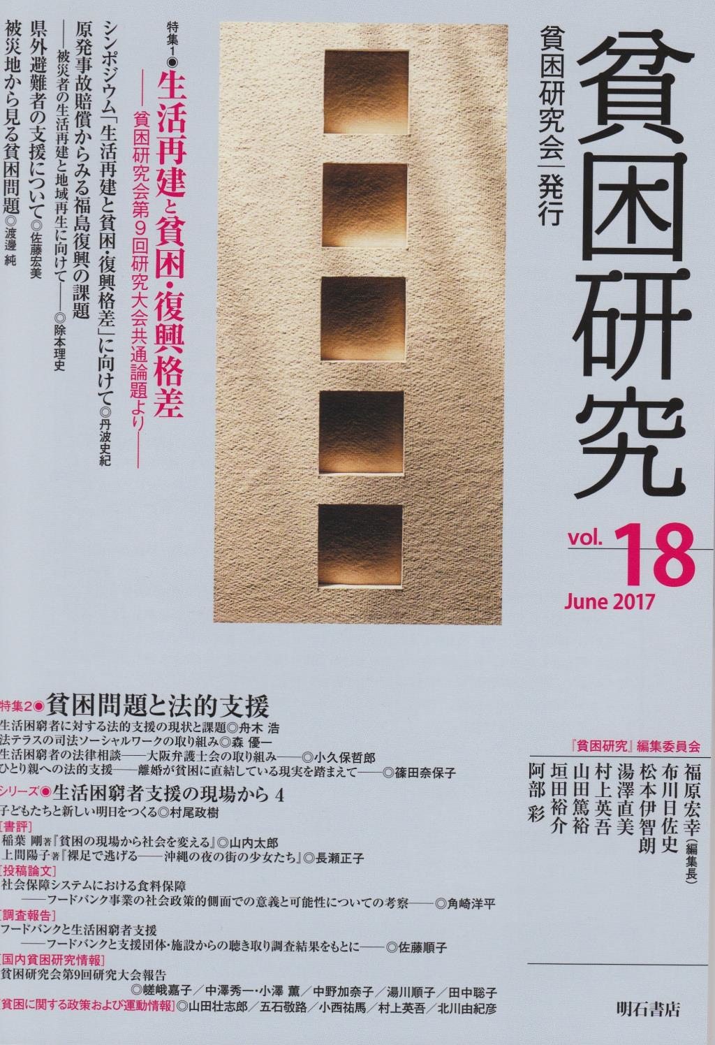 貧困研究　Vol.18（2017June）