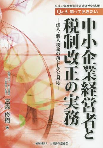 Q＆A知っておきたい　中小企業経営者と税制改正の実務