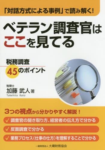 ベテラン調査官はここを見てる
