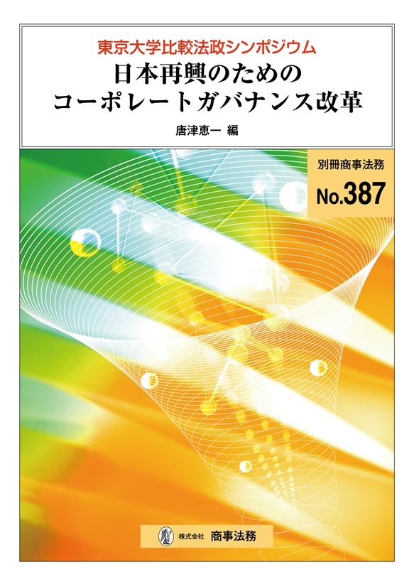 日本再興のためのコーポレートガバナンス改革