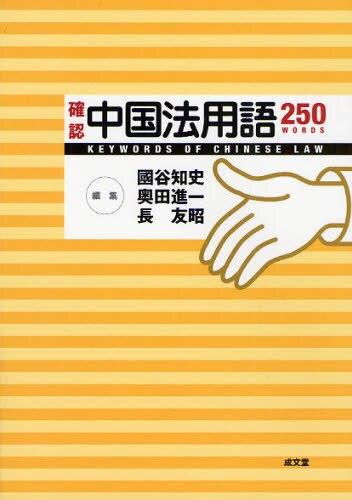 確認　中国法用語250WORDS