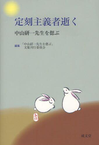 定刻主義者逝く