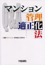 Q＆Aマンション管理適正化法