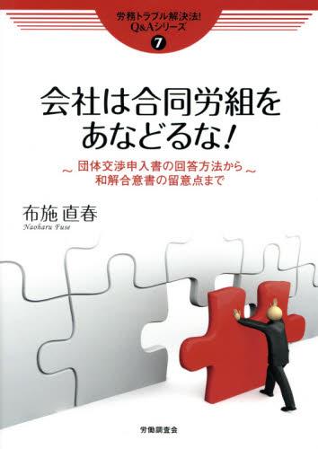 会社は合同労組をあなどるな！