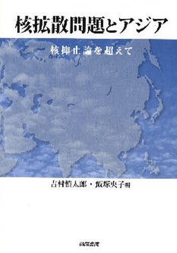 核拡散問題とアジア