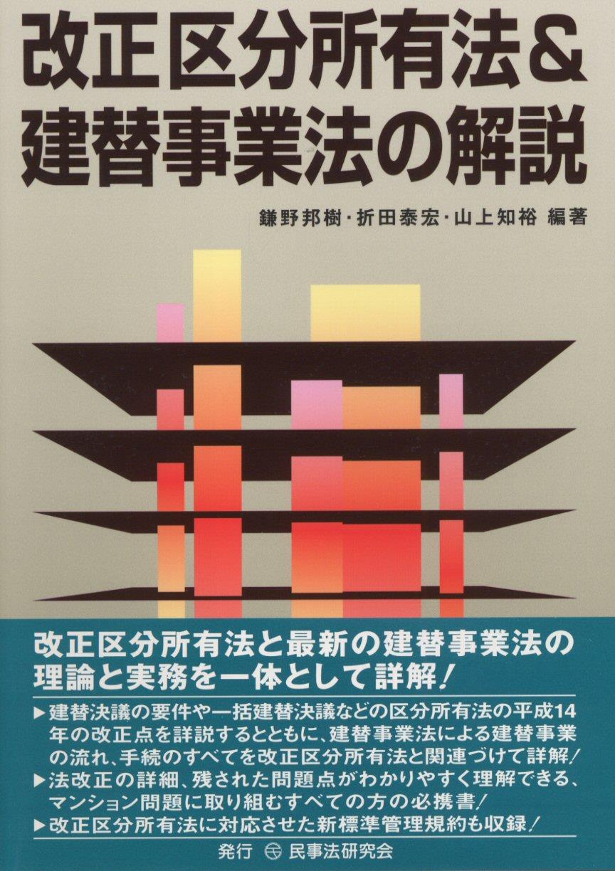 改正区分所有法＆建替事業法の解説