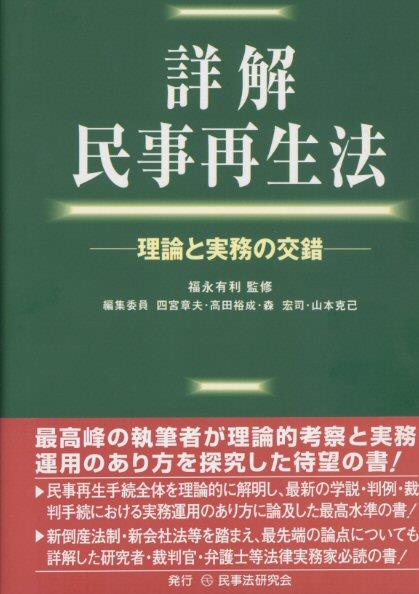 詳解 民事再生法