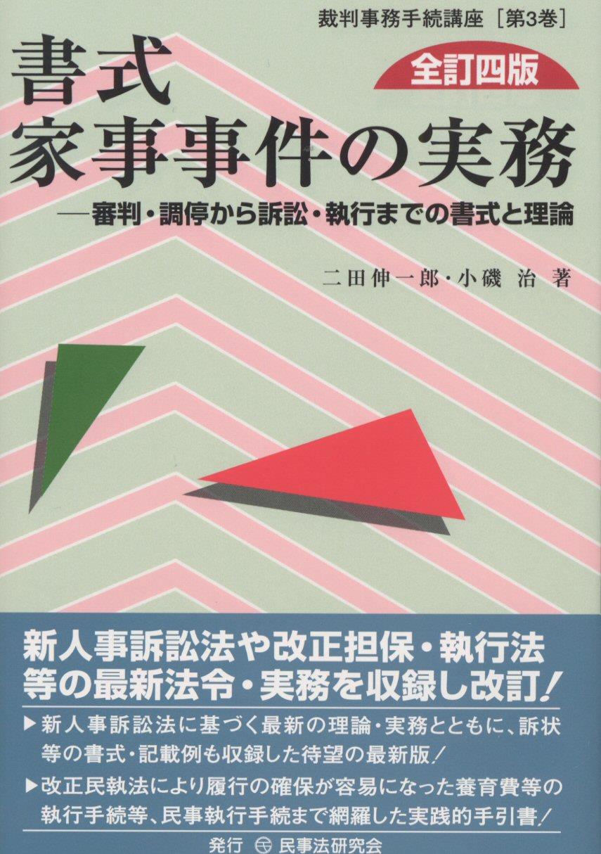 書式 家事事件の実務〔全訂四版〕