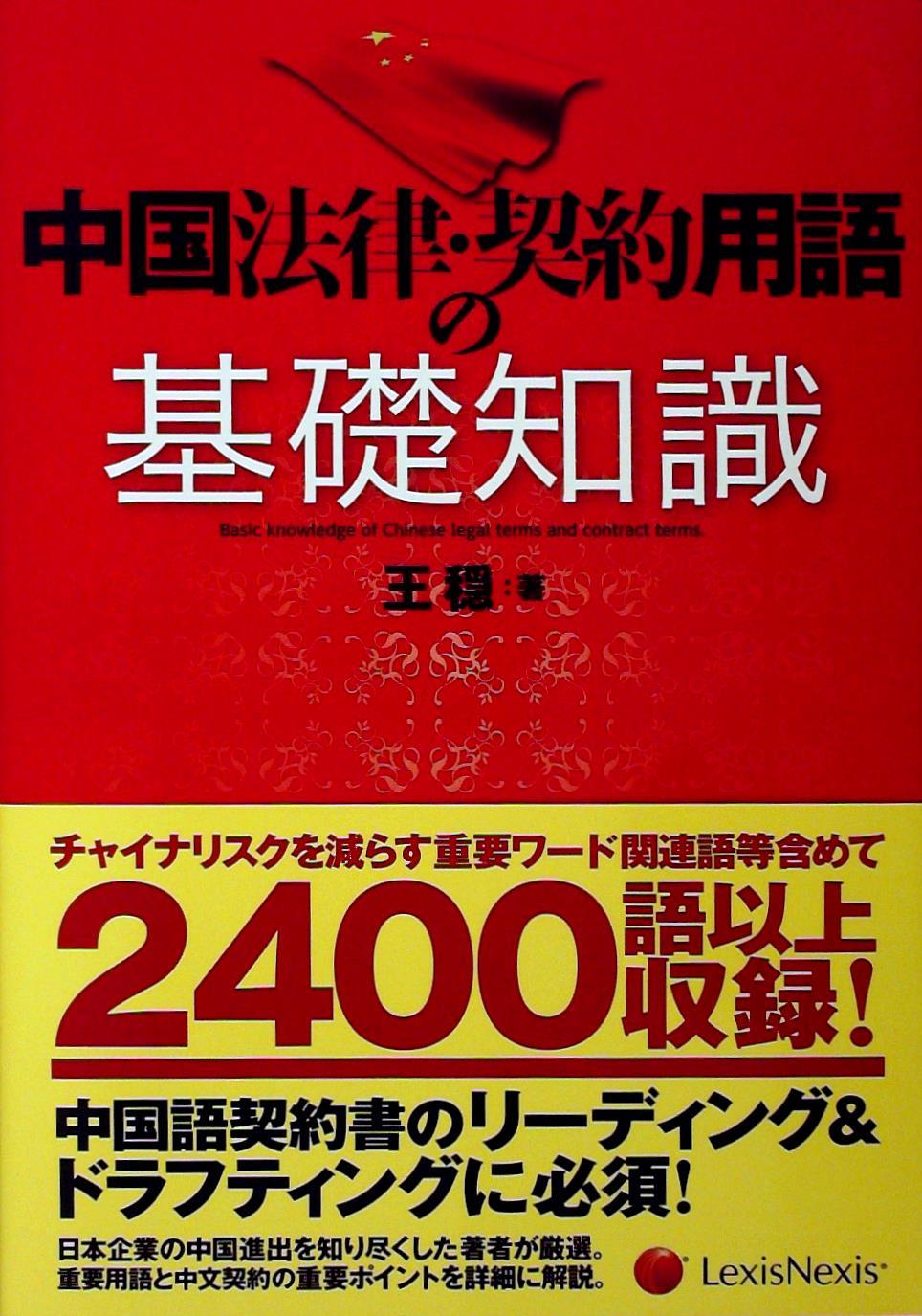 中国法律・契約用語の基礎知識