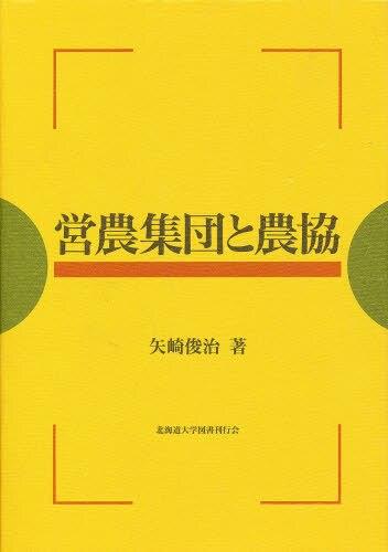 営農集団と農協