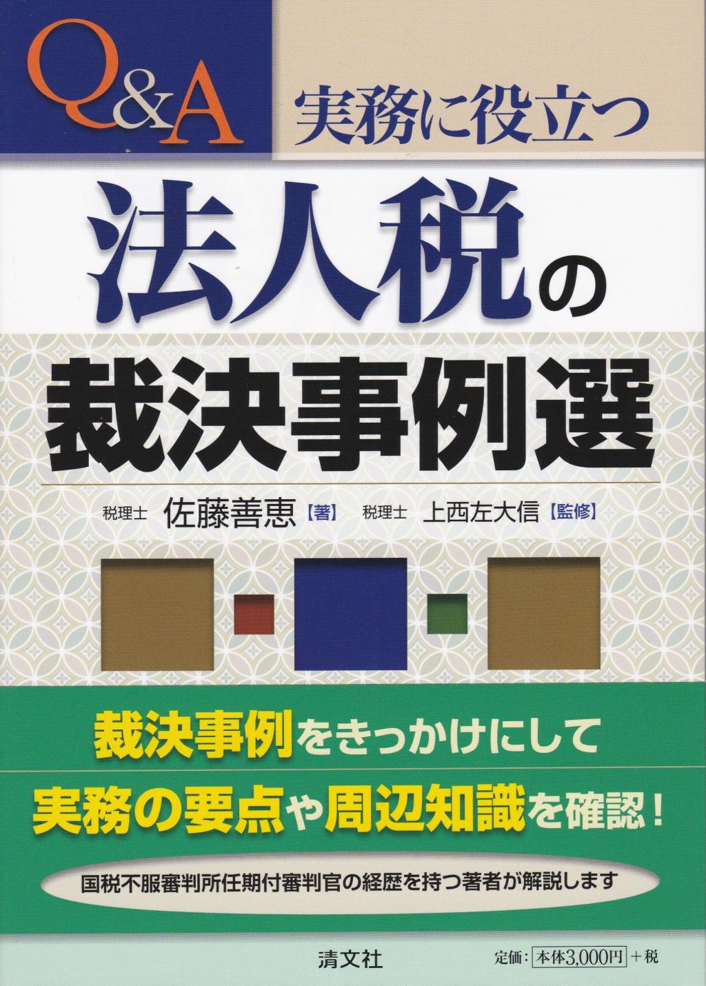 Q&A　実務に役立つ法人税の裁決事例選