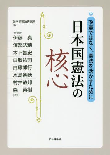 日本国憲法の核心