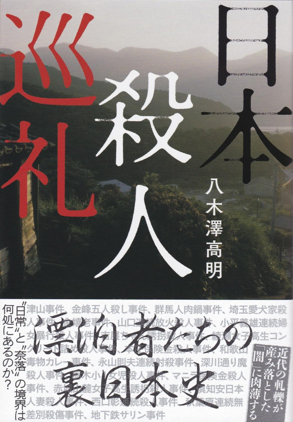 日本殺人巡礼