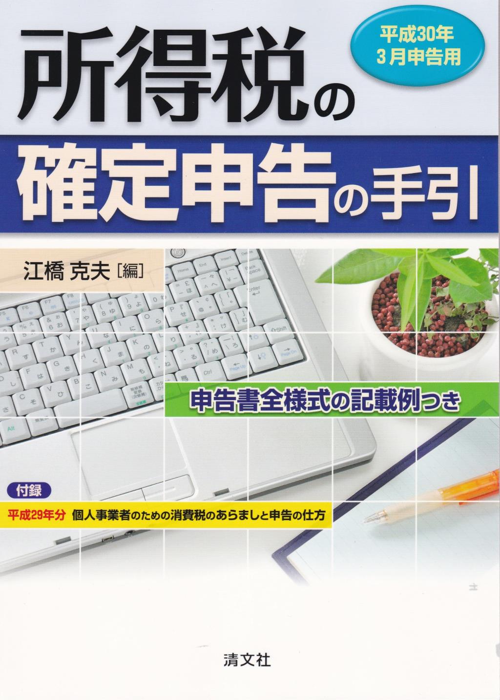 所得税の確定申告の手引 平成30年3月申告用