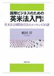 国際ビジネスのための英米法入門〔第3版〕