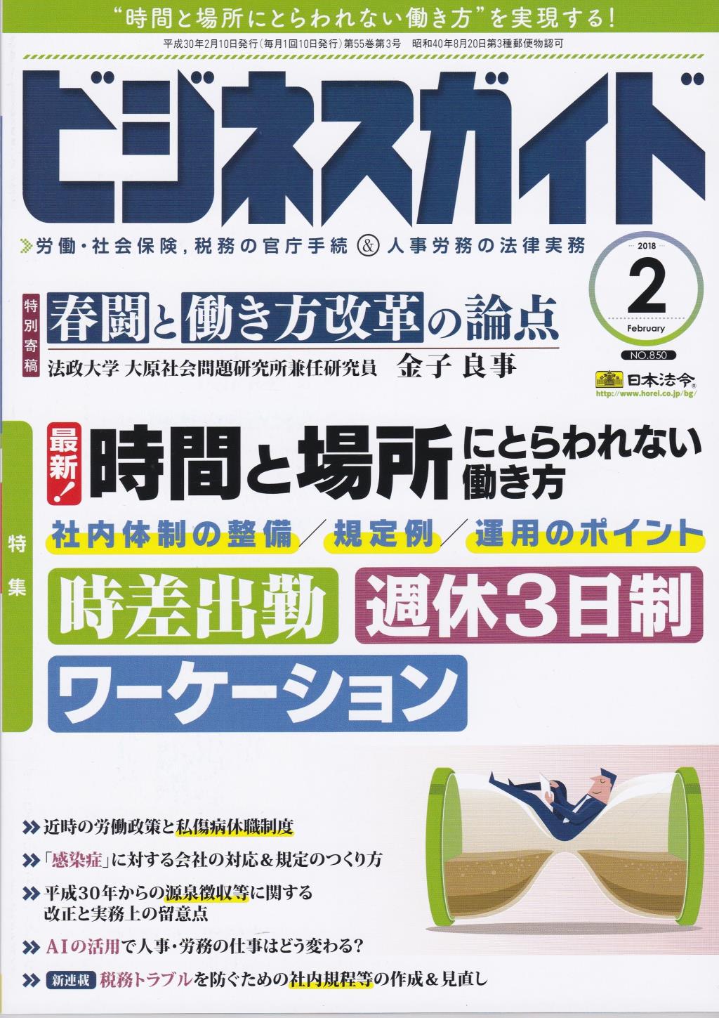 ビジネスガイド（月刊）2018年2月号　通巻第850号